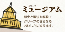 クリープミュージアム　歴史と製法を解説！クリープのさらなるおいしさに迫ります。