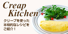 SHIORI's kitchen　人気フードコーディネーター SHIORIがクリープアレンジレシピを隔週でご紹介！！