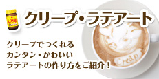 カンタン・かわいいラテアートの作り方をご紹介！