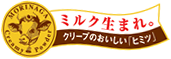 ミルク生まれ。クリープのおいしい「ヒミツ」