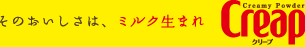 そのおいしさは、ミルク生まれ クリープ