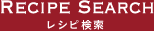 RECIPE SEARCH レシピ検索