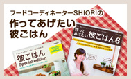 作ってあげたい　クリープ×彼ごはん6　人気のレシピ本、最新の彼ごはん6に掲載されているクリープレシピをご紹介。