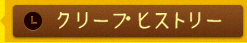 クリープ　ヒストリー