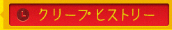 クリープ　ヒストリー
