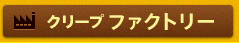 クリープ　ファクトリー