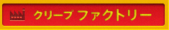 クリープ　ファクトリー