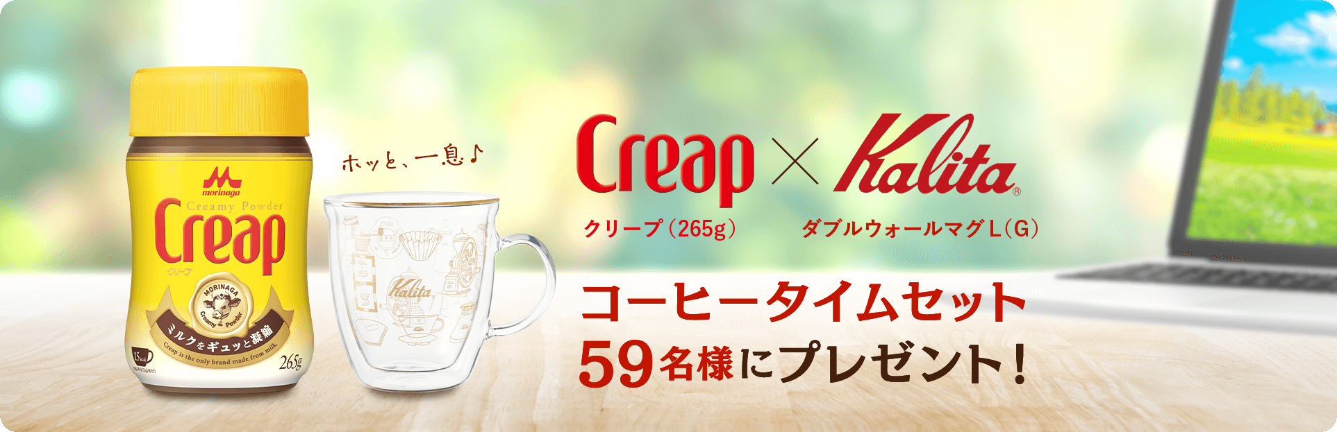 Creap クリープ(265g) × Kalita ダブルウォールマグL(G) コーヒータイムセット59名様にプレゼント! ホッと、一息