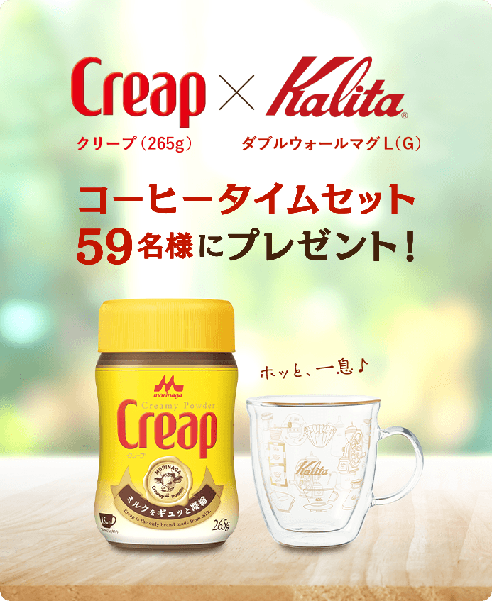 Creap クリープ(265g) × Kalita ダブルウォールマグL(G) コーヒータイムセット59名様にプレゼント! ホッと、一息