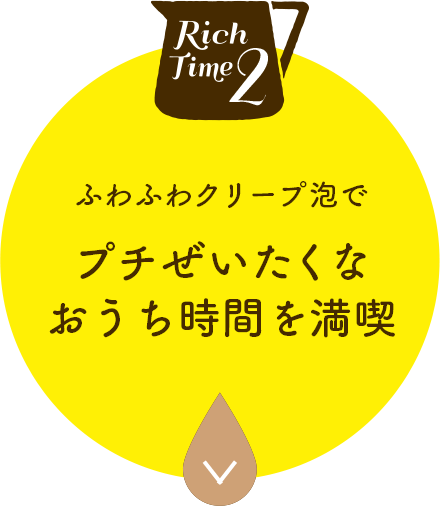 プチぜいたくなおうち時間を満喫