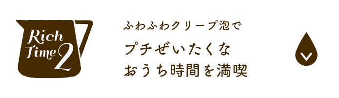 プチぜいたくなおうち時間を満喫