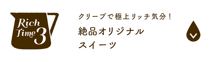 絶品オリジナルスイーツ