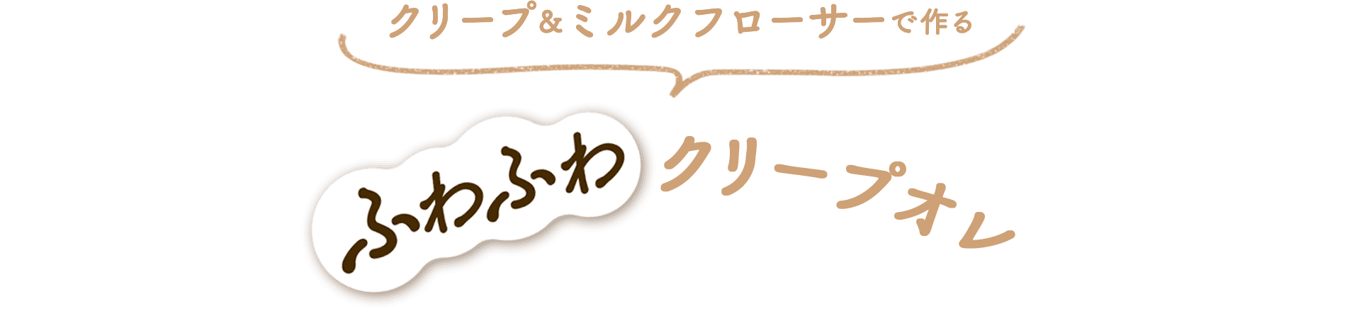 クリープ＆ミルクフローサーで作るふわふわクリープオレ