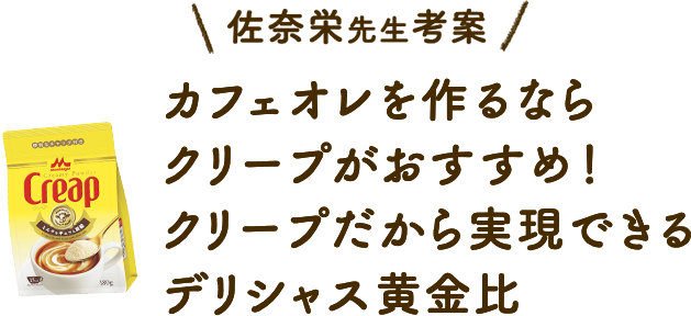 カフェオレを作るならクリープがおすすめ！クリープだから実現できるデリシャス黄金比