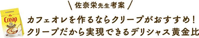 カフェオレを作るならクリープがおすすめ！クリープだから実現できるデリシャス黄金比