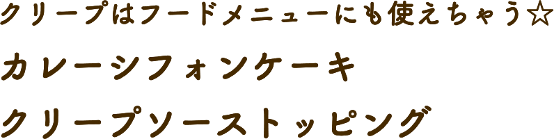 クリープはフードメニューにも使えちゃう☆ カレーシフォンケーキ クリープソーストッピング 