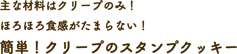 主な材料はクリープのみ！ ほろほろ食感がたまらない！ 簡単！クリープのスタンプクッキー