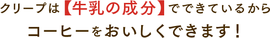 クリープは【牛乳の成分】でできているからコーヒーをおいしくできます！