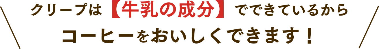 クリープは【牛乳の成分】でできているから コーヒーをおいしくできます！