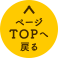 ページTOPへ戻る