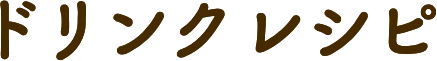 ドリンクレシピ