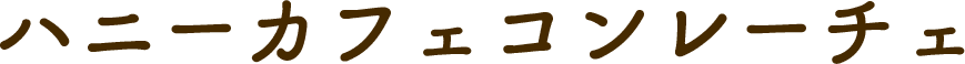 カフェコンレーチェ 