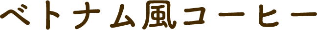 ベトナム風コーヒー