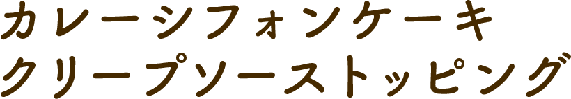 カレーシフォンケーキクリープソーストッピング 