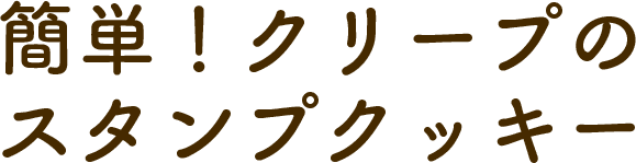簡単！クリープの スタンプクッキー