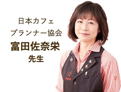 富田佐奈栄先生