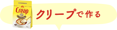 クリープで 作る