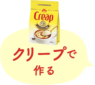クリープで 作る