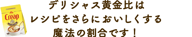 デリシャス黄金比はレシピをさらに おいしくする魔法の割合です！