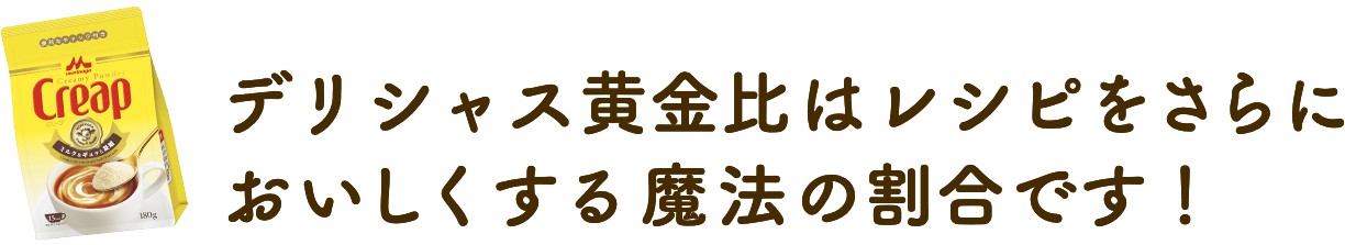 デリシャス黄金比はレシピをさらに おいしくする魔法の割合です！