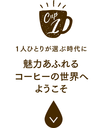 1人ひとりが選ぶ時代に魅力あふれるコーヒーの世界へようこそ