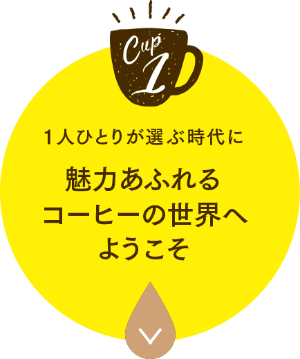 1人ひとりが選ぶ時代に魅力あふれるコーヒーの世界へようこそ