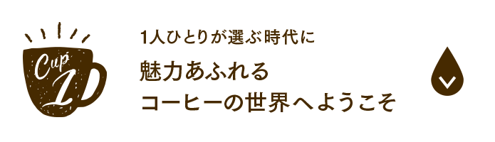 1人ひとりが選ぶ時代に魅力あふれるコーヒーの世界へようこそ