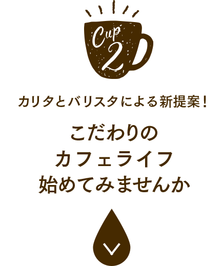 カリタとバリスタによる新提案！こだわりのカフェライフ始めてみませんか
