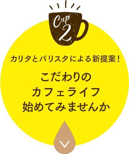 カリタとバリスタによる新提案！こだわりのカフェライフ始めてみませんか
