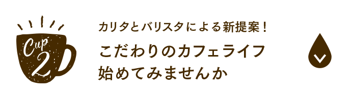 カリタとバリスタによる新提案！こだわりのカフェライフ始めてみませんか