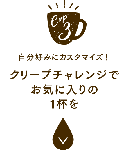 自分好みにカスタマイズ！クリープチャレンジでお気に入りの1杯を