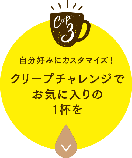自分好みにカスタマイズ！クリープチャレンジでお気に入りの1杯を