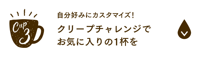自分好みにカスタマイズ！クリープチャレンジでお気に入りの1杯を