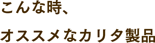 こんな時、オススメなカリタ製品