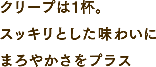 クリープは1杯。スッキリとした味わいにまろやかさをプラス