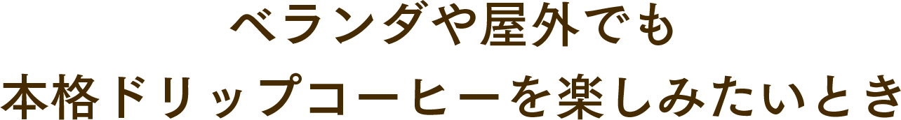 ベランダや屋外でも本格ドリップコーヒーを楽しみたいときに