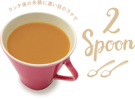 ランチ後の余韻に濃い目のラテで