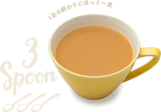 1日の終わりにほっと一息