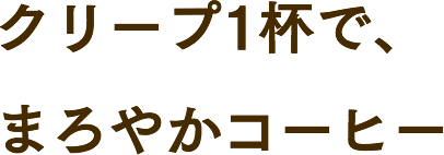 クリープ1杯で、まろやかコーヒー