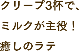 クリープ3杯で、ミルクが主役！癒しのラテ